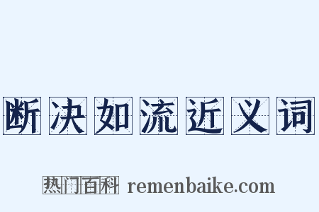 断决如流近义词是什么意思的图片